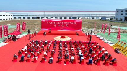 三之康共挤膜项目正式开工 新材料研发迈向新阶段