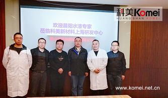 深化新材料研发 周向礼一行莅临黄山市科美新材料上海研发中心观摩交流